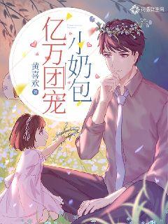 亿万团宠小奶包章节列表