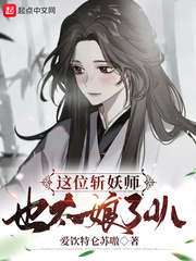 这位斩妖师也太仙了叭章节列表