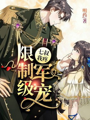 限制级军宠：七叔，我疼章节列表