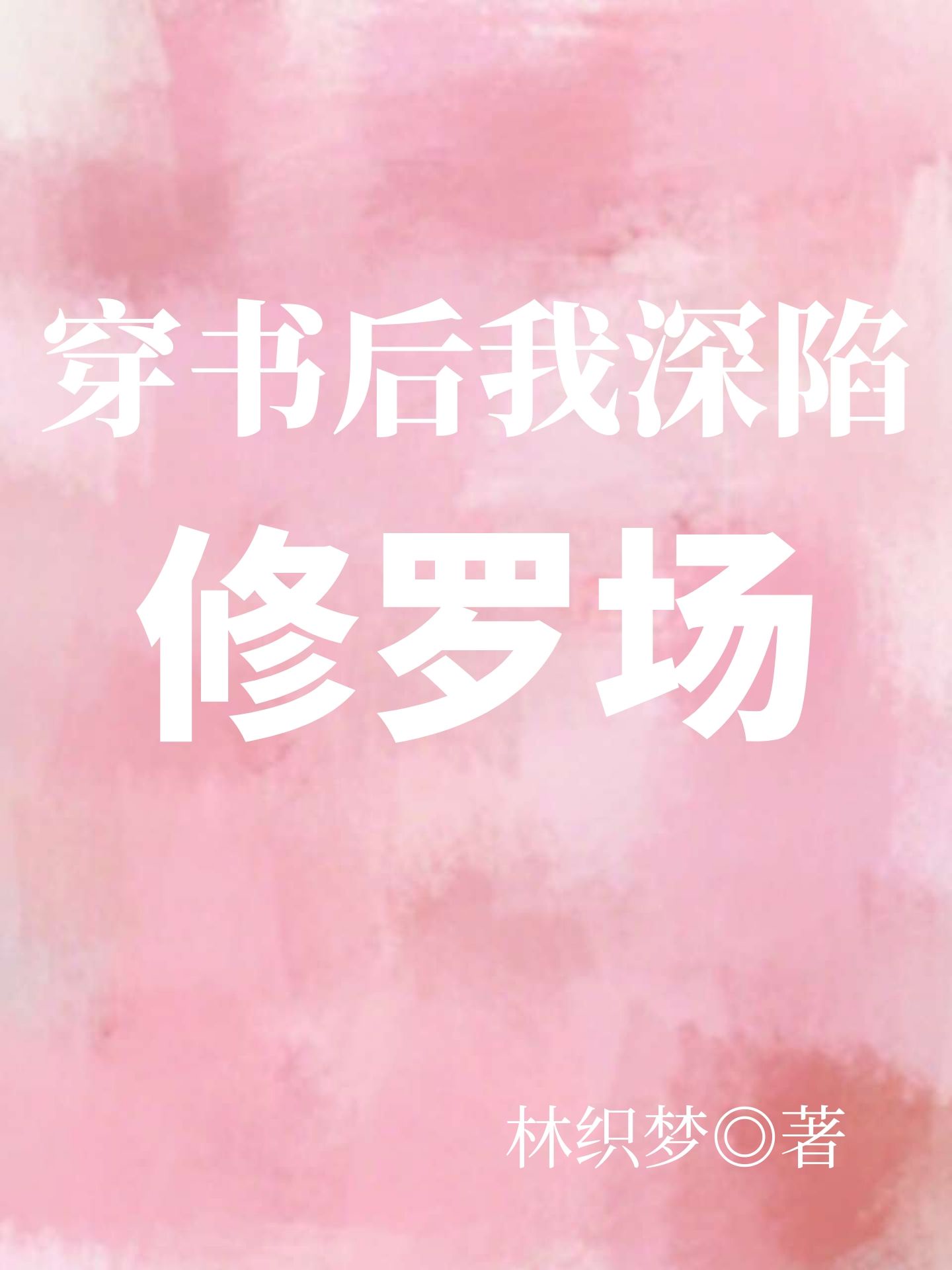穿书后我深陷修罗场章节列表