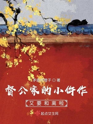 督公家的小仵作又要和离啦章节列表