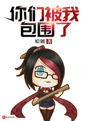 你们被我包围了章节列表