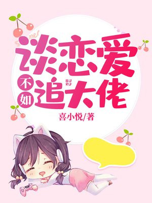 谈恋爱不如追大佬章节列表