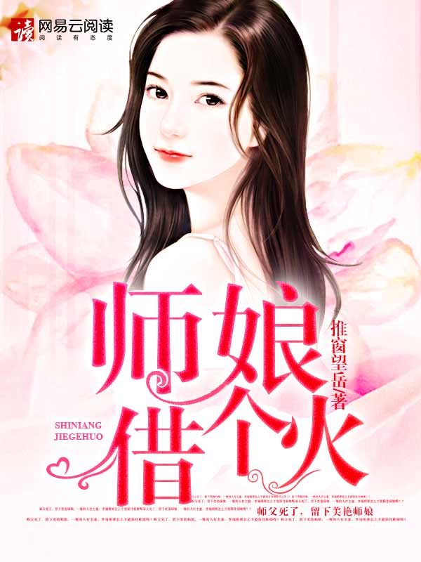 师娘，借个火章节列表