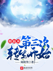 修仙从第三次转生开始章节列表