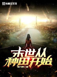 末世从种田开始章节列表