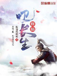 修仙叩长生章节列表