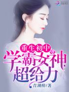 军婚百分百：学霸女神，超给力！章节列表
