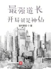 最强道长：开局就是神仙章节列表