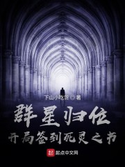 群星归位，开局签到死灵之书章节列表