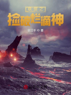 联盟之捡破烂滴神章节列表