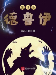 生活系德鲁伊章节列表