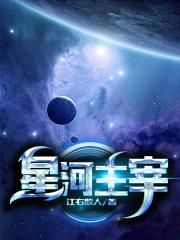 星河主宰章节列表