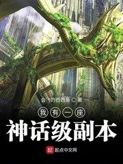 我有一座神话级副本章节列表
