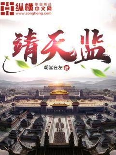 靖天监章节列表