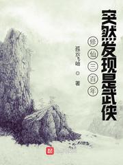 修仙三百年突然发现是武侠章节列表