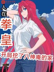 人在拳皇，开局挖了八神庵的家章节列表