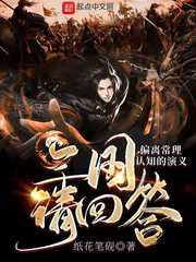 三国请回答：偏离常理认知的演义章节列表