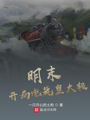 明末：开局炮毙皇太极章节列表