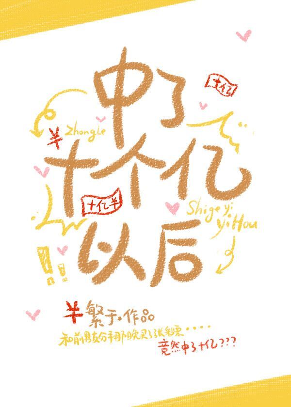 中了十个亿以后章节列表