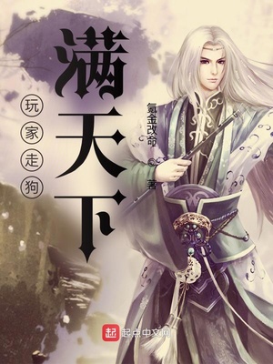 玩家走狗满天下左崇明章节列表