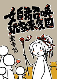 女昏君召唤玩家来复国章节列表