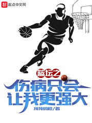 篮坛之伤病只会让我更强大章节列表