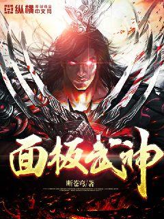 面板武神章节列表