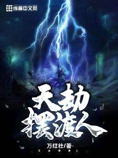 天劫摆渡人章节列表