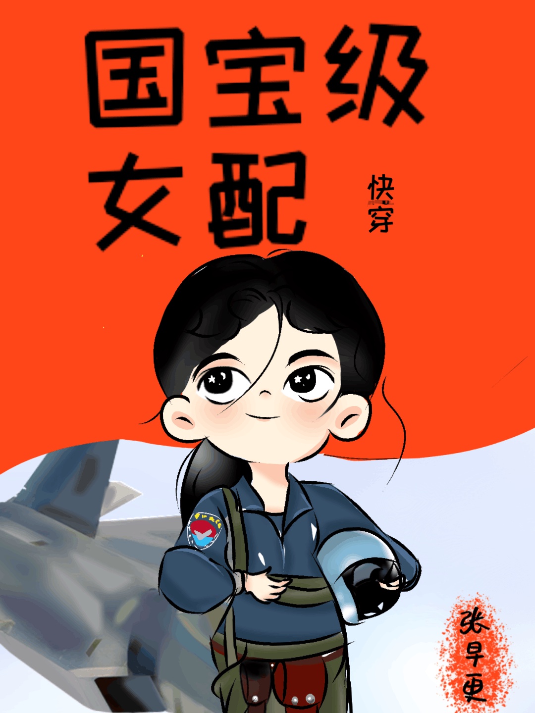 国宝级女配[快穿]章节列表