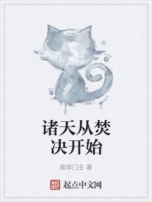 诸天从焚决开始章节列表