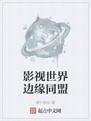 影视世界边缘同盟章节列表
