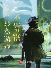 这个沙盒游戏不靠谱章节列表