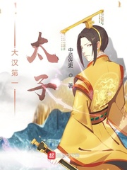 刘盈(中丞佐吏)大汉第一太子章节列表