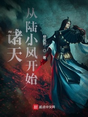 诸天从陆小凤开始章节列表