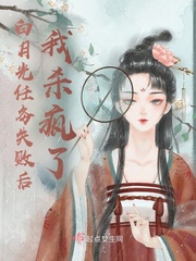 白月光任务失败后我杀疯了章节列表
