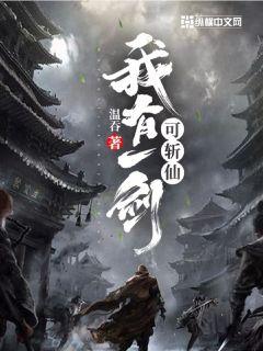 我有一剑可斩仙章节列表