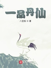 一品丹仙章节列表