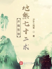 修仙从地煞七十二术开始章节列表