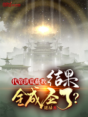 穿越洪荒，我是截教大师兄章节列表