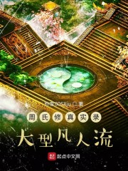 周氏修真实录大型凡人流章节列表