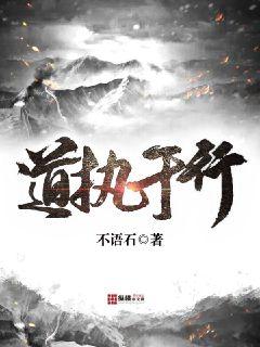 道执于行章节列表