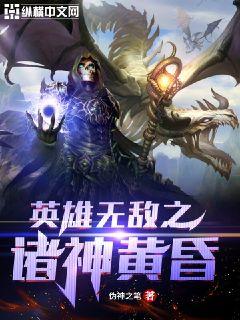 英雄无敌之诸神黄昏章节列表