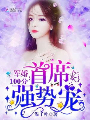 军婚100分：首席，强势宠章节列表