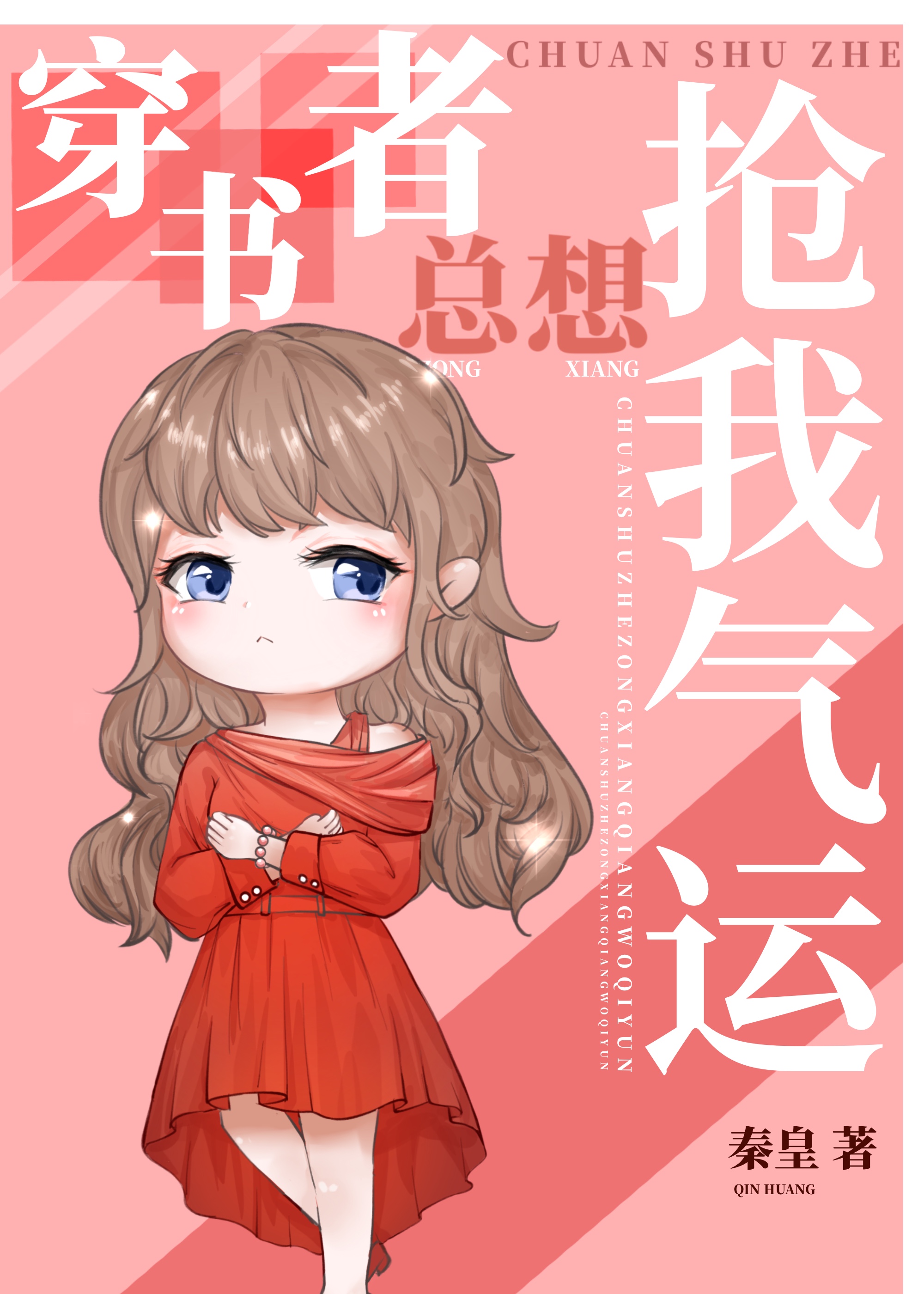穿书女总想抢我气运章节列表