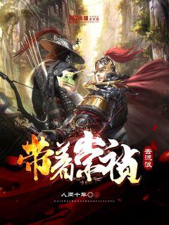 带着崇祯去流浪章节列表
