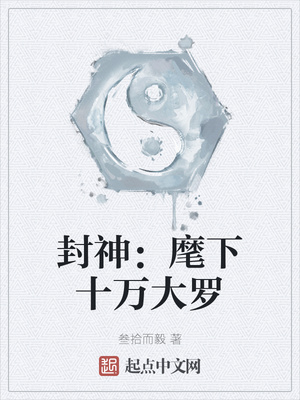 封神：麾下十万大罗章节列表