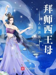 人在洪荒，拜师西王母章节列表