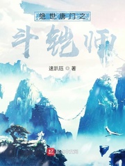 斗罗绝世唐门之斗铠师章节列表