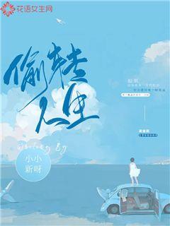 偷转人生章节列表